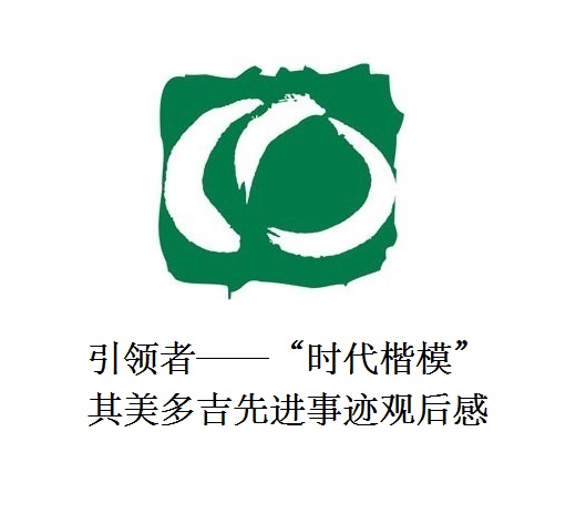 雪山上的鐵漢子 道路上的引領(lǐng)者——“時(shí)代楷?！逼涿蓝嗉冗M(jìn)事跡觀后感